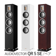 AUDIOVECTOR QR 5 SE ペア 3Way・バスレフ型トールボーイスピーカー ブラックピアノ、ホワイトシルク、ダークウォールナット