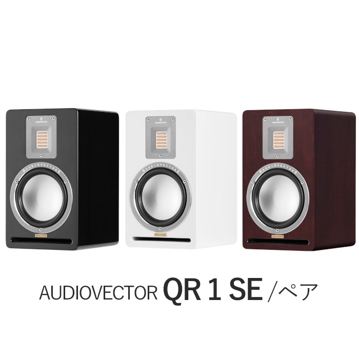 AUDIOVECTOR QR 1 SE ペア 2Way・バスレフ型ブックシェルフ