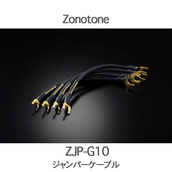Zonotone ゾノトーン ZJP-GR1 ジャンパーケーブル 000000005940_IQjvNBg.png