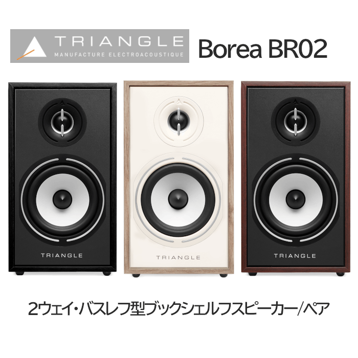【完動美品】TRIANGLE Borea BR02 スピーカー　ペアWALNUT 完動美品】TRIANGLE Borea BR02 スピーカー ペアWALNUT