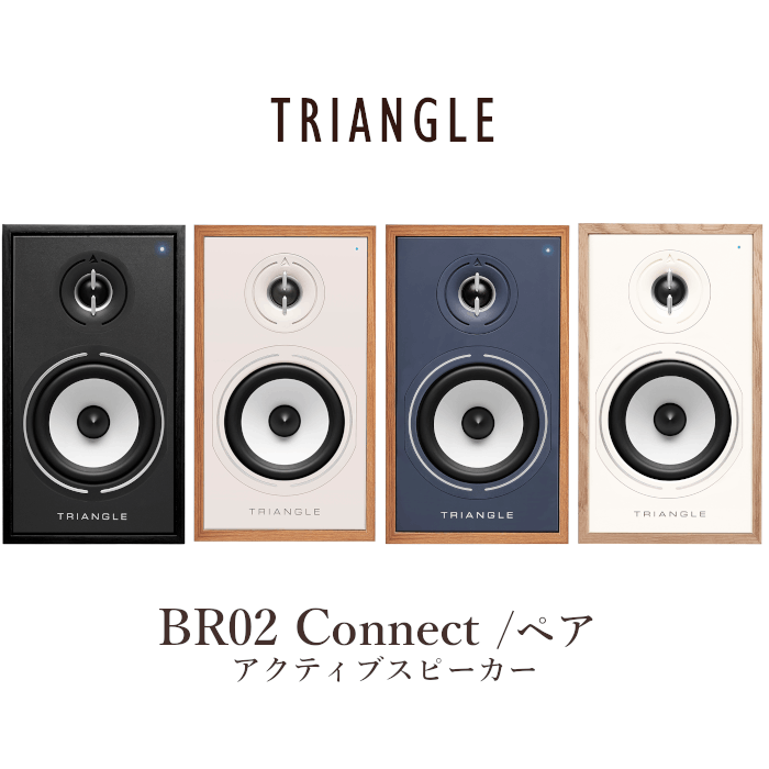 2025年1月発売】TRIANGLE BR02 Connect ペア バスレフ型