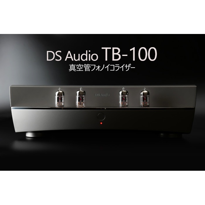 2025年1月7日発売】DS Audio TB-100 真空管フォノアンプ Tube Phono