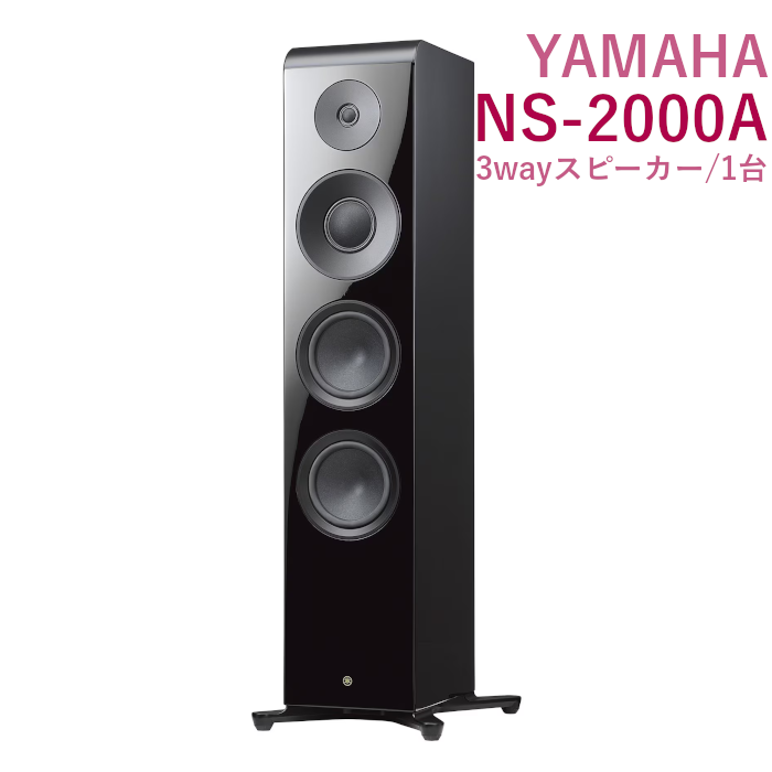 YAMAHA NS-2000A ピアノブラック 1台 3ウェイトールボーイ型