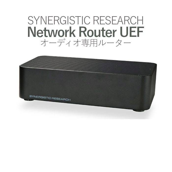 SYNERGISTIC RESEARCH Network Router UEF オーディオ専用