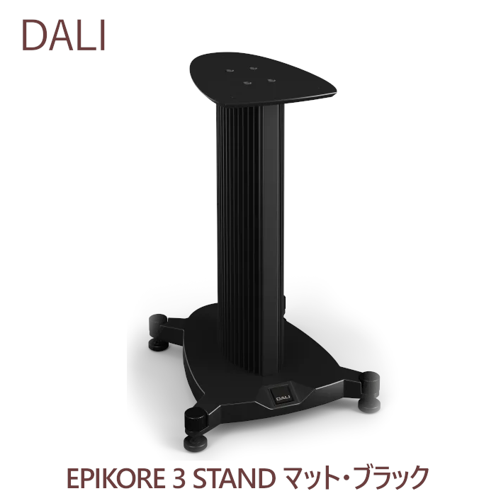 DALI スピーカースタンド ブラック DALI EPIKORE 3 STAND マット・ブラック 1台 EPIKORE3専用