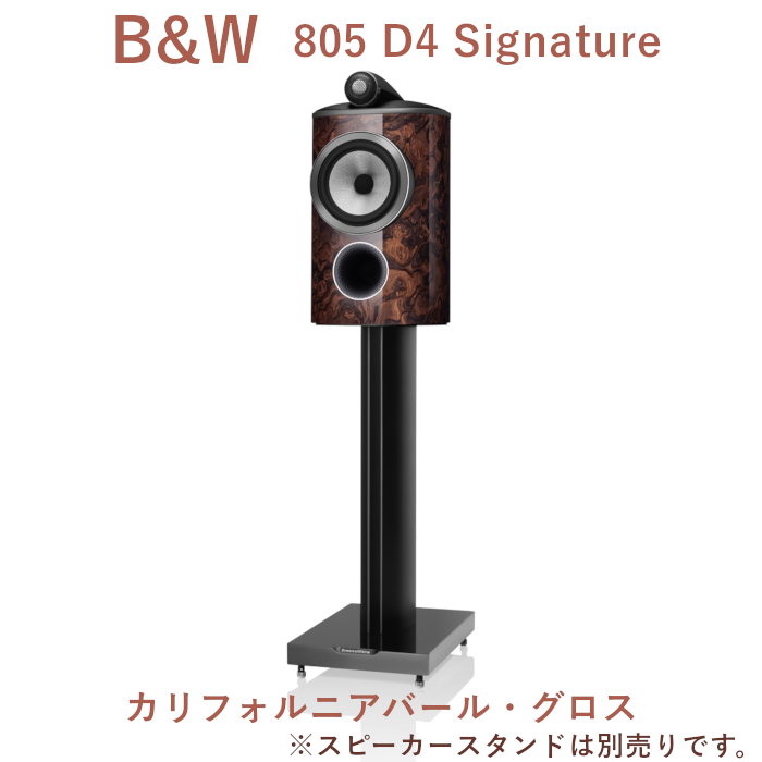キャンペーン実施中、2025年10月3日まで】B&W 805 D4 Siganture