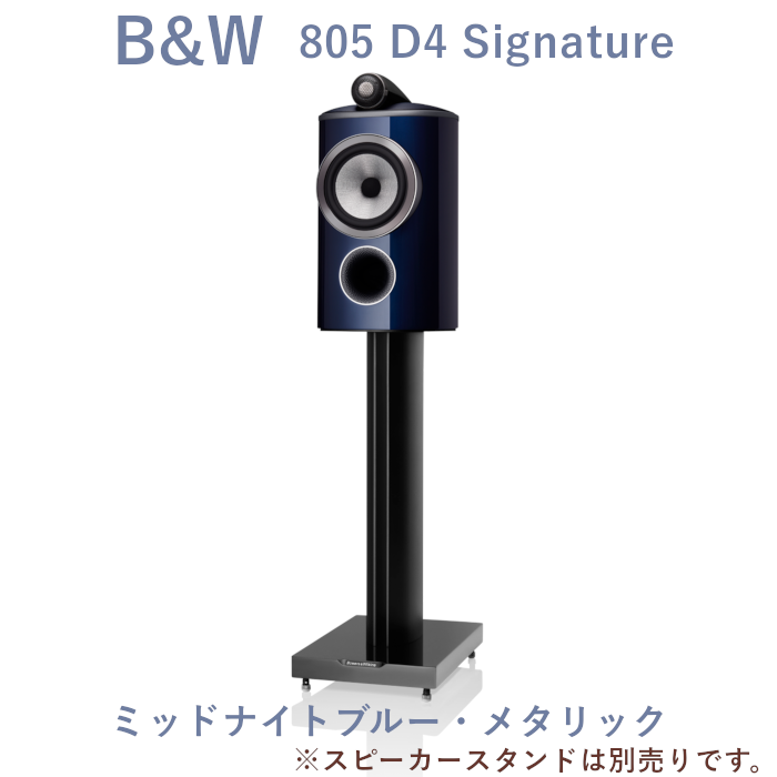 キャンペーン実施中、2025年10月3日まで】B&W 805 D4 Siganture