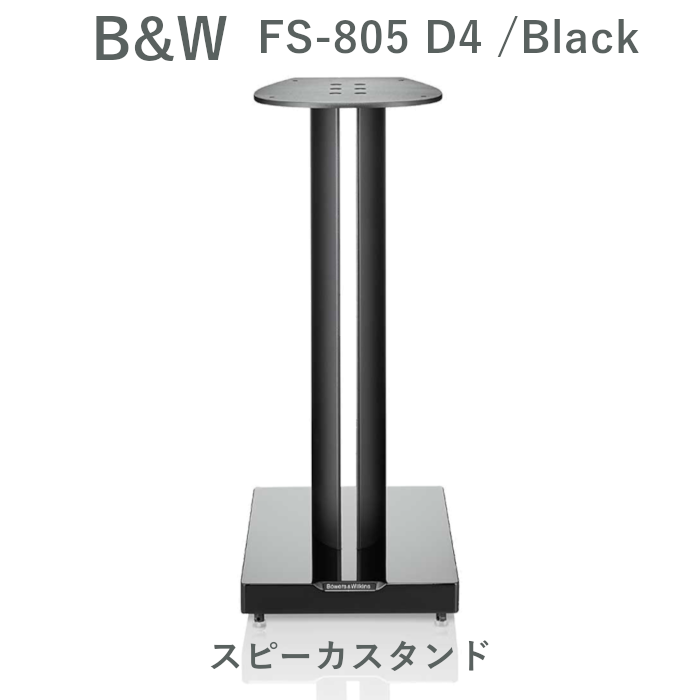 B&W FS-805 D4 ブラック ペア 805D4専用スピーカースタンド FS805D4/B