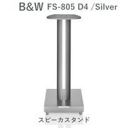 B&W FS-805 D4 シルバー ペア 805D4専用スピーカースタンド FS805D4/S