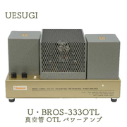 UESUGI U・BROS-333OTL モノラルパワーアンプ/真空管式OTLアンプ(真空管標準装備)
