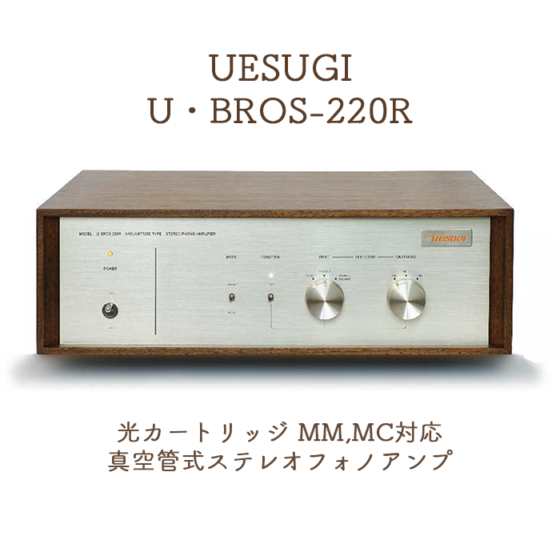 【UESUGI/ウエスギ/U・BROS-20/真空管/フォノイコライザー】 UESUGI U・BROS-220R 光カートリッジ対応真空管式フォノイコライザー