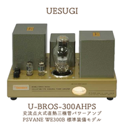 UESUGI U・BROS-300AHPS 交流点火式直熱三極管パワーアンプ (PSVANE WE300B 標準装備)
