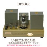 UESUGI U・BROS-300AHL 交流点火式直熱三極管パワーアンプ (300B無し)