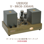 UESUGI U・BROS-330AHL サークロトロン出力真空管パワーアンプ(300B 無)