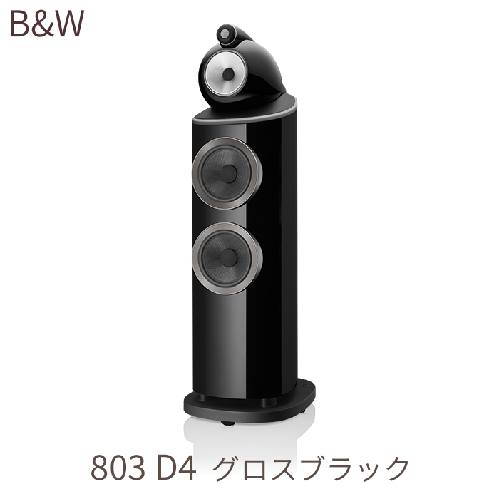 B&W 803 D4 グロスブラック 1台 3ウェイ・バスレフ型スピーカー