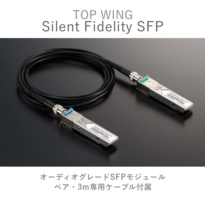 在庫有」TOP WING Silent Fidelity SFP オーディオグレードSFP