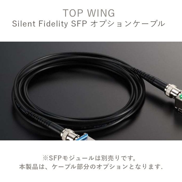 Silent Fidelity SFP ケーブル 2025年7月9日発売】TOP WING Silent Fidelity SFP用オプションケーブル