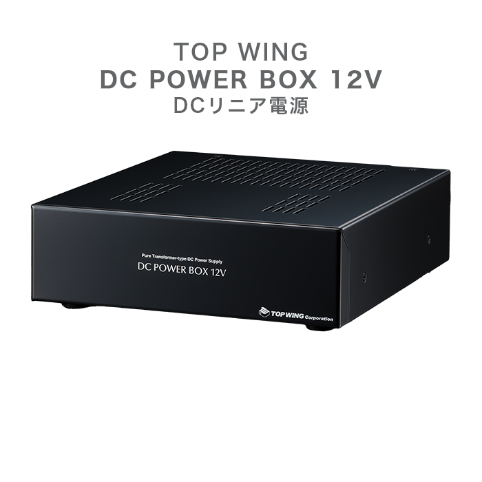 TOP WING DC POWER BOX 12V 1台 DCリニア電源 TW-DCPB-12 | 電源関連