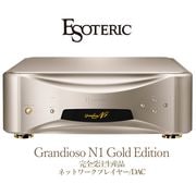 【期間限定・完全受注生産】ESOTERIC Grandioso N1 Gold Edition 1台 ネットワークプレイヤー/DAC 受注期間: 9/12~11/30 2026年1月から順次出荷