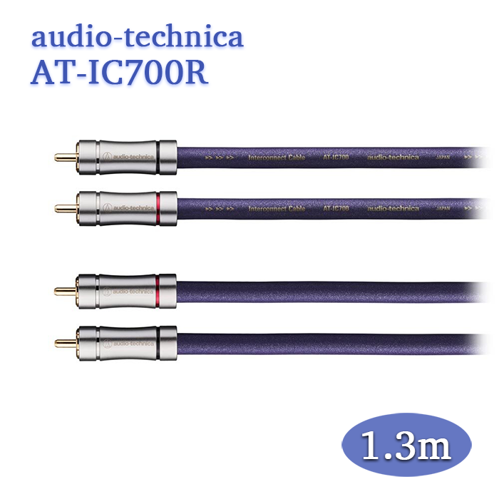audio-technica AT-IC700R 1.3m ペア RCAケーブル(インターコネクト