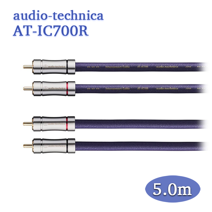 audio-technica AT-IC700R 5.0m ペア RCAケーブル(インターコネクト