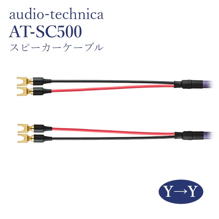 audio-technica AT-SC500YY ペア スピーカーケーブル Yラグ→Yラグ