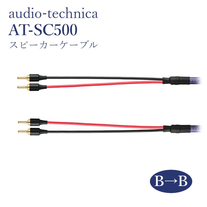 audio-technica AT-SC500BB ペア スピーカーケーブル バナナ端子