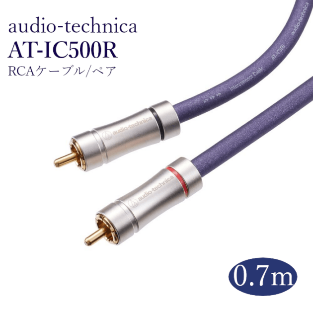 Audio-TechnicaオーディオテクニカAT-IC500R 0.7mのペア audio-technica AT-IC500R 0.7m ペア RCAケーブル(インターコネクト