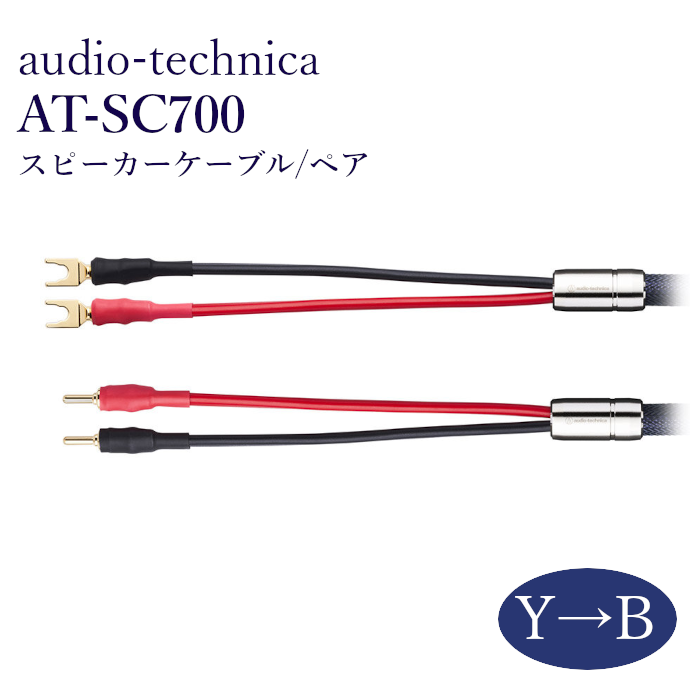 audio-technica AT-SC700YB ペア スピーカーケーブル Yラグ→バナナ