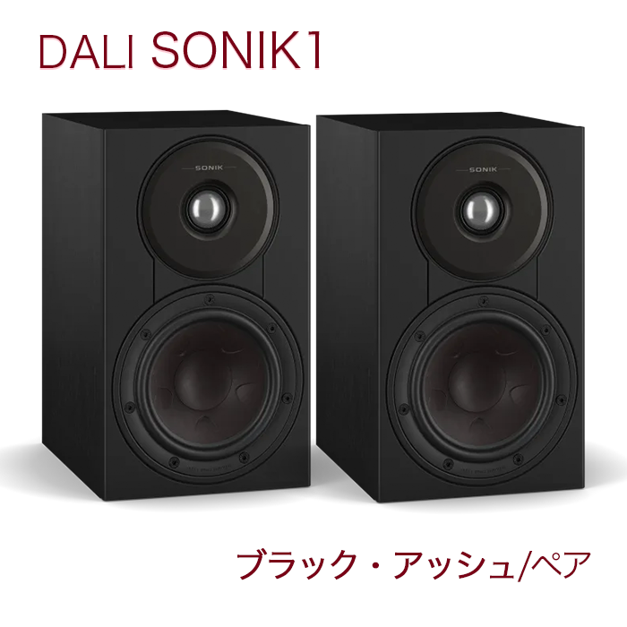 在庫有」DALI SONIK 1 ブラック・アッシュ ペア 2ウェイ・バスレフ型