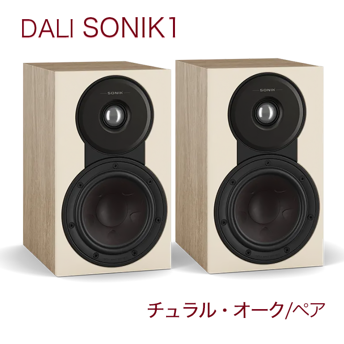 在庫有」DALI SONIK 1 ナチュラル・オーク ペア 2ウェイ・バスレフ型