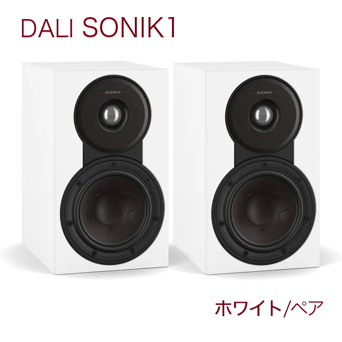 DALI SONIK 1 ホワイト ペア 2ウェイ・バスレフ型・ブックシェルフ