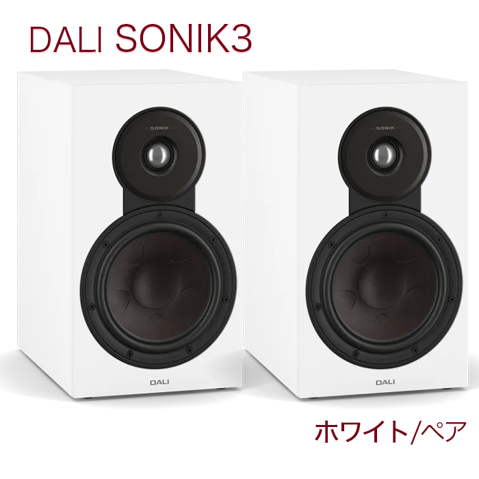 daliスピーカー　二つセット DALI SONIK 3 ホワイト ペア 2ウェイ・バスレフ型・ブックシェルフ