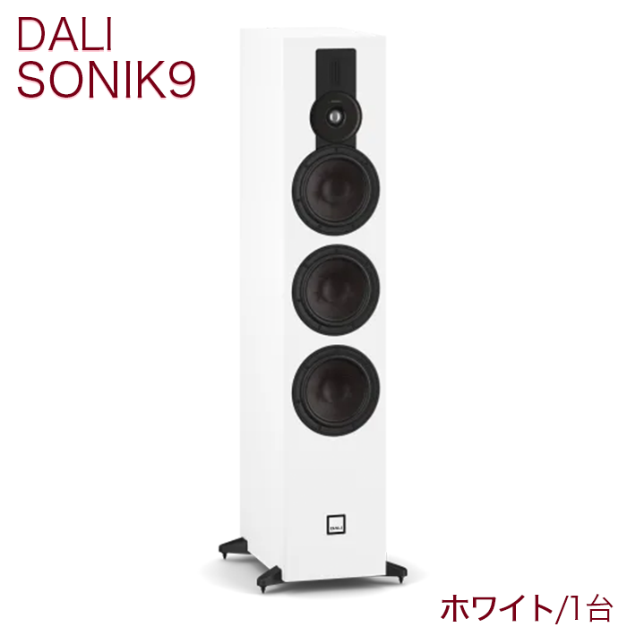 DALI SONIK 9 ホワイト 1台 2.5 + 1/2 ウェイ・バスレフ型・トール