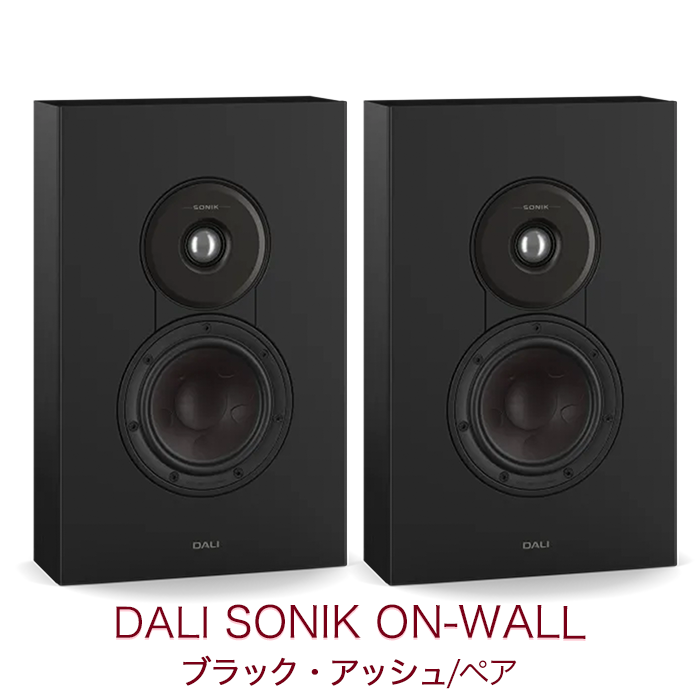 DALI SONIK ON-WALL ブラック・アッシュ 2台1組 2ウェイ・バスレフ型