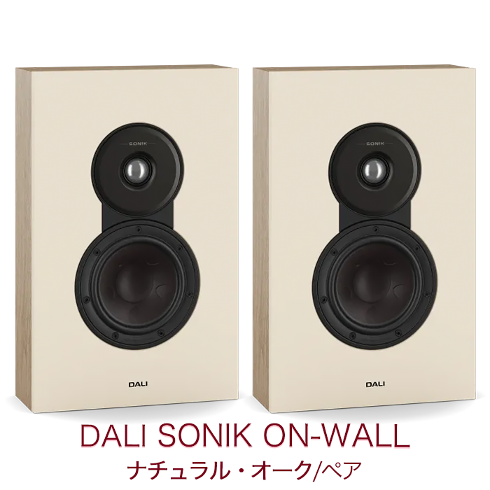DALI SONIK 1 スピーカー（ナチュラルオーク） DALI SONIK ON-WALL ナチュラル・オーク 2台1組 2ウェイ・バスレフ型