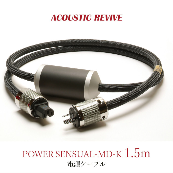 ACOUSTIC REVIVE POWER SENSUAL-MD-K 1.5m 1本 出川式ユニット搭載電源