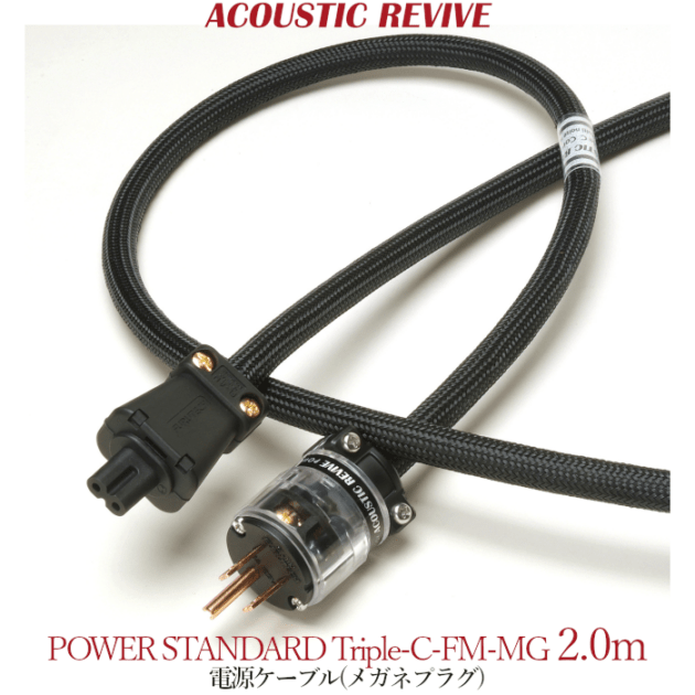ACOUSTIC REVIVE POWER STANDARD Triple-C-FM-MG 2m 1本 メガネプラグ