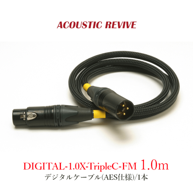 ACOUSTIC REVIVE DIGITAL-1.0X-TripleC-FM 1本 1.0m デジタルケーブル