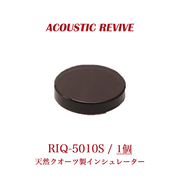 ACOUSTIC REVIVE RIQ-5010S 1個 天然クオーツインシュレーター(スモーキータイプ)