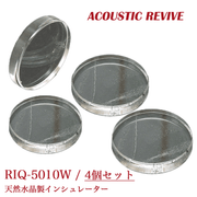 ACOUSTIC REVIVE RIQ-5010W 4個1組 天然水晶製インシュレーター(透明タイプ)