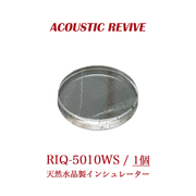 ACOUSTIC REVIVE RIQ-5010WS 1個 天然水晶製インシュレーター(透明タイプ)