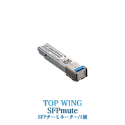 TOP WING SFPmute 1個 SFPターミネーター TW-SM-1P【2026年5月28日発売】