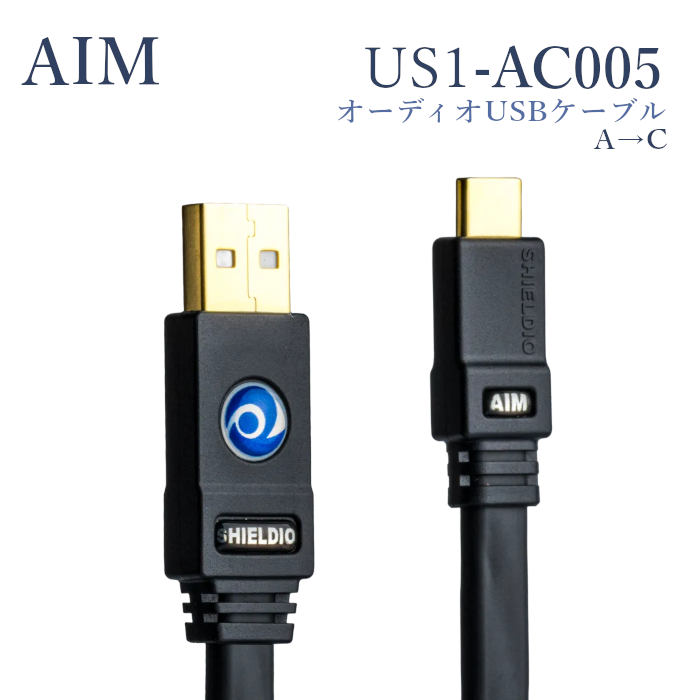 AIM US1-AC005 1本 0.5m オーディオUSBケーブル A→C [SHIELDID