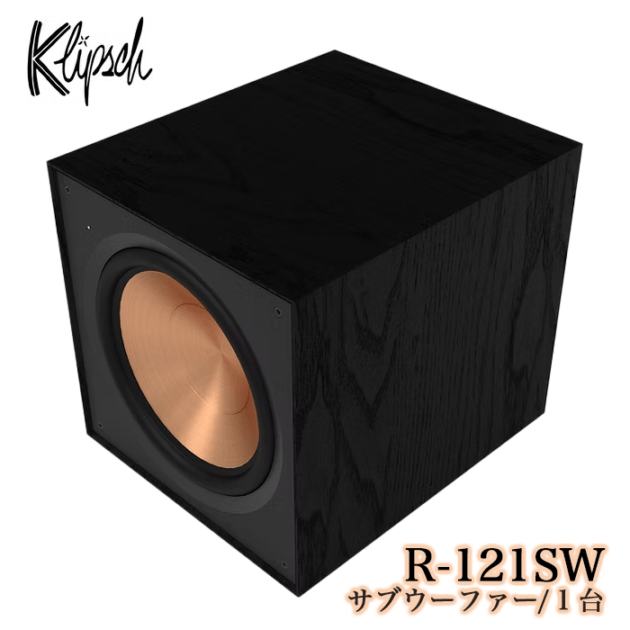 Klipsch R-121SW 1台 バスレフ型リアポートサブウーファー Reference