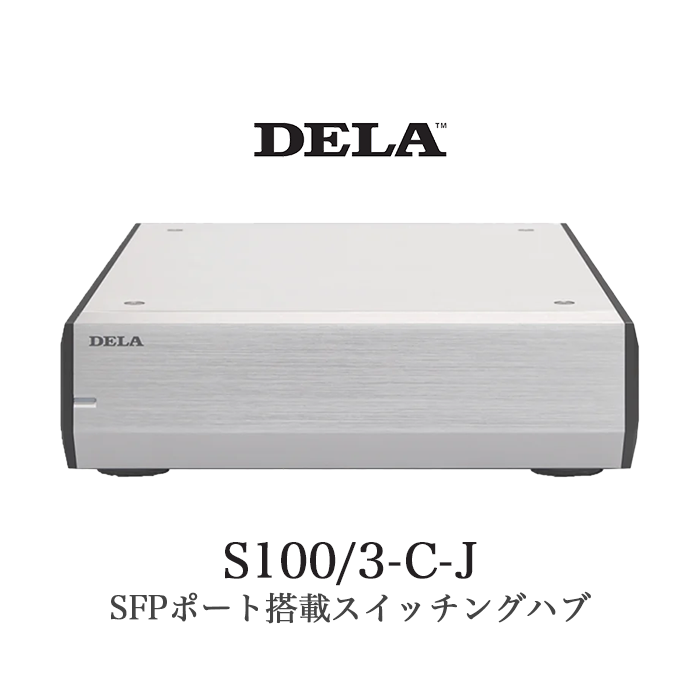 DELA S100/3-C-J 1台 SFPポート搭載スイッチングハブ S100/3 シルバー