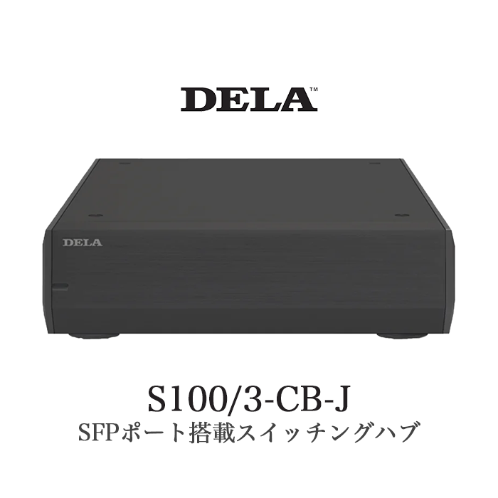 DELA S100/3-CB-J 1台 SFPポート搭載スイッチングハブ S100/3 ブラック