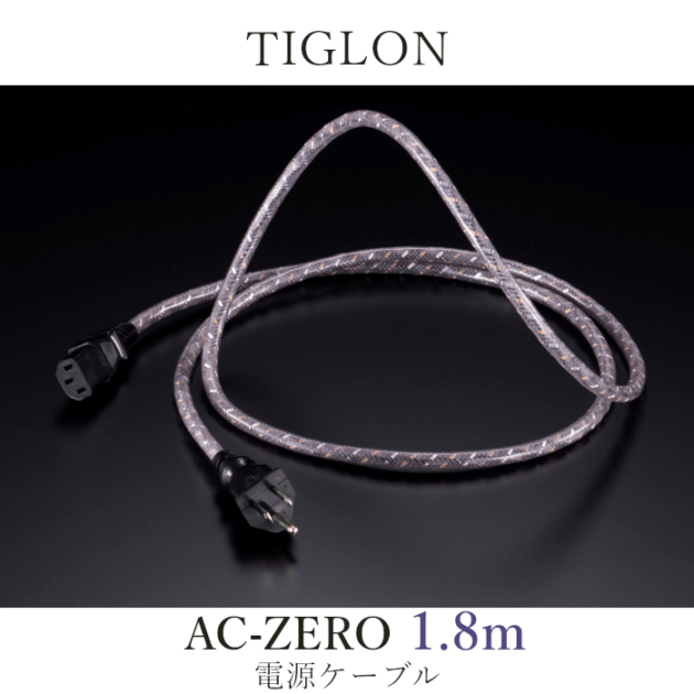 TIGLON AC-ZERO 1.8m 電源ケーブル | ケーブル | | 吉田苑|公式