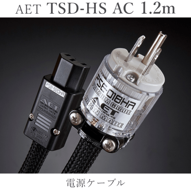 AET TSD-HS AC 1.2m 電源ケーブル | ケーブル | | 吉田苑|公式
