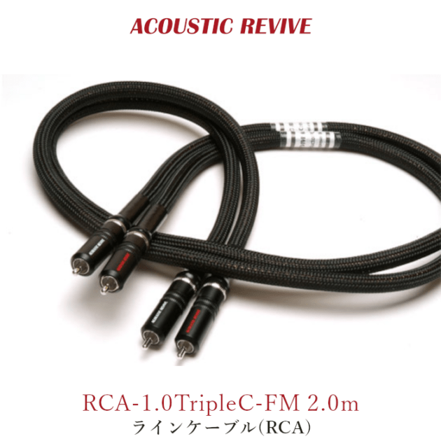 ACOUSTIC REVIVE RCA-2.0TripleC-FM 2.0m ペア ラインケーブル(RCA